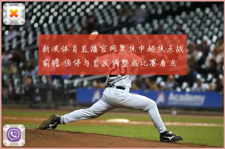 新浪体育直播官网聚焦中超焦点战前瞻 伤停与首发调整成比赛看点