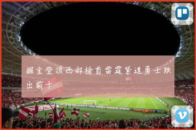 掘金登顶西部榜首雷霆紧追勇士跌出前十