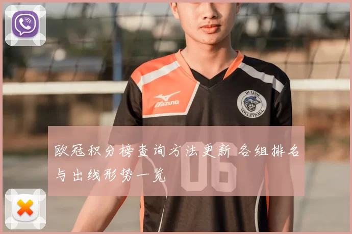 欧冠积分榜查询方法更新 各组排名与出线形势一览
