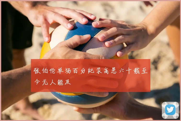 张伯伦单场百分纪录高悬六十载至今无人能及