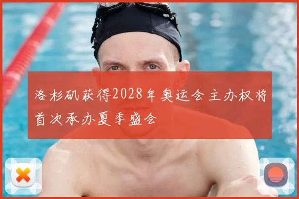 洛杉矶获得2028年奥运会主办权将首次承办夏季盛会