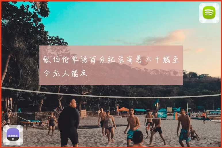 张伯伦单场百分纪录高悬六十载至今无人能及