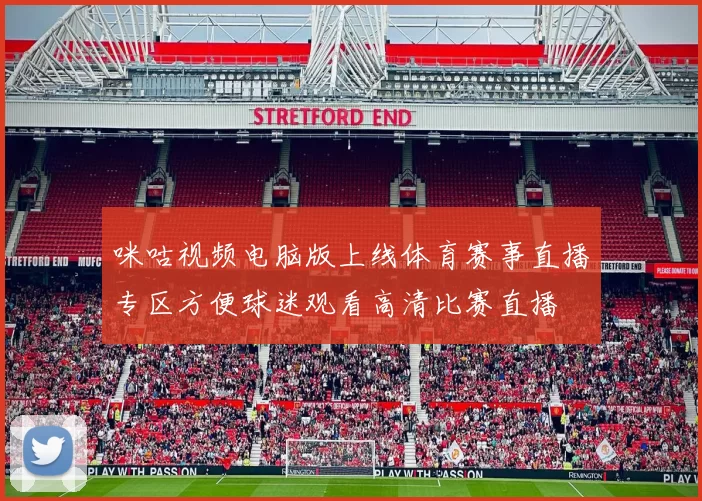 咪咕视频电脑版上线体育赛事直播专区方便球迷观看高清比赛直播