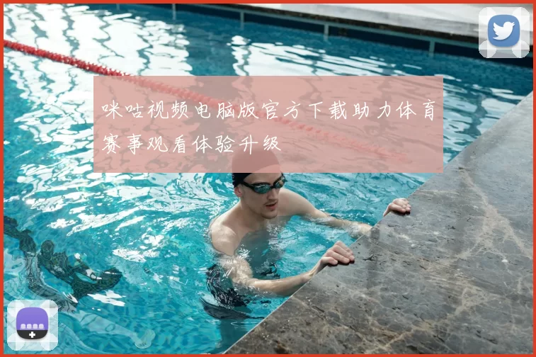 咪咕视频电脑版官方下载助力体育赛事观看体验升级