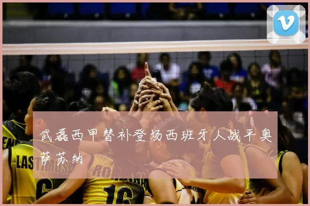 武磊西甲替补登场西班牙人战平奥萨苏纳