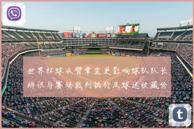 世界杯球衣臂章变更影响球队队长辨识与赛场裁判执行及球迷收藏价值