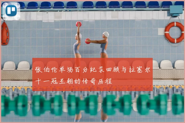 张伯伦单场百分纪录回顾与拉塞尔十一冠王朝的传奇历程