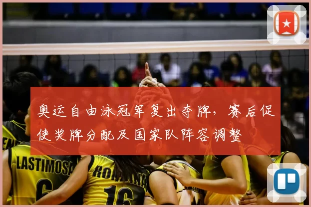 奥运自由泳冠军复出夺牌，赛后促使奖牌分配及国家队阵容调整