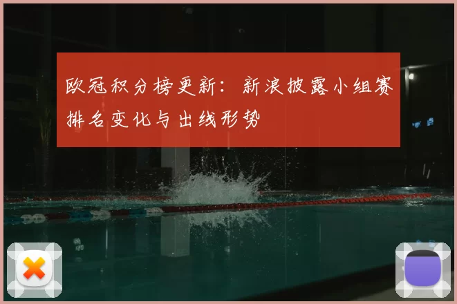 欧冠积分榜更新：新浪披露小组赛排名变化与出线形势