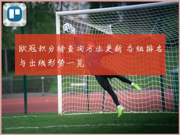 欧冠积分榜查询方法更新 各组排名与出线形势一览