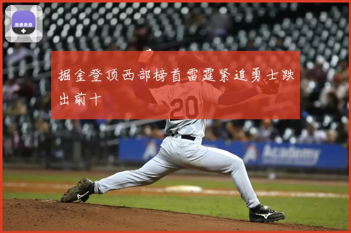 掘金登顶西部榜首雷霆紧追勇士跌出前十