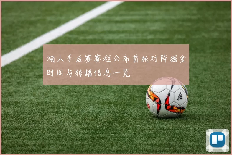 湖人季后赛赛程公布首轮对阵掘金时间与转播信息一览