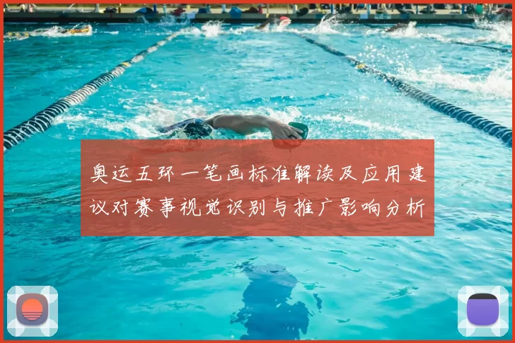 奥运五环一笔画标准解读及应用建议对赛事视觉识别与推广影响分析