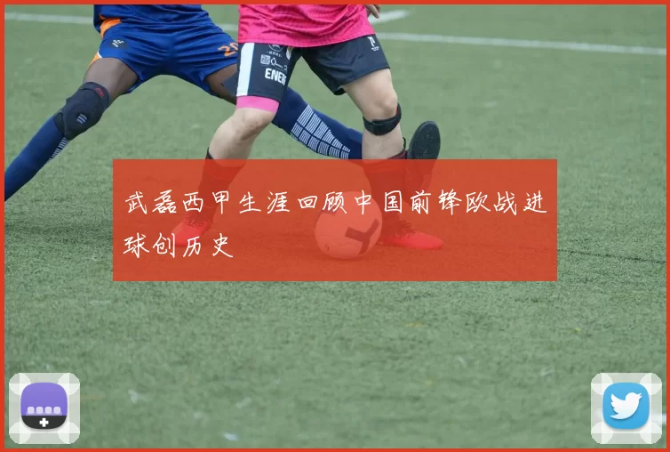 武磊西甲生涯回顾中国前锋欧战进球创历史