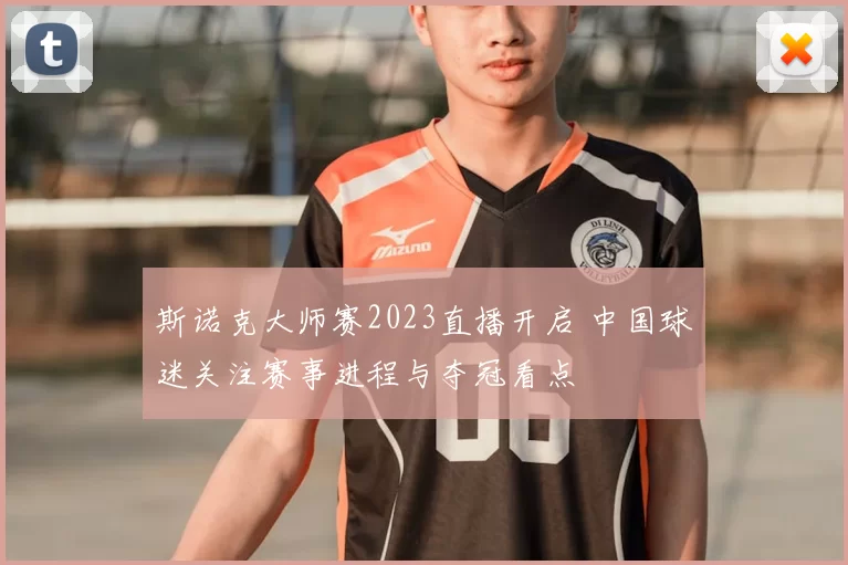 斯诺克大师赛2023直播开启 中国球迷关注赛事进程与夺冠看点