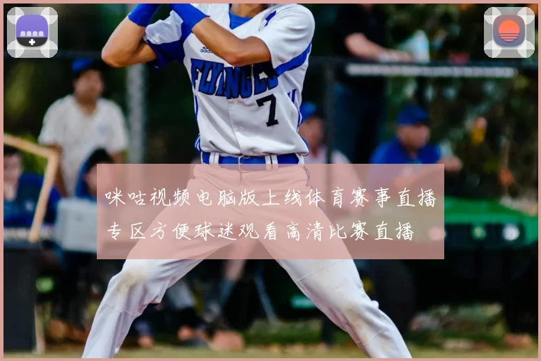 咪咕视频电脑版上线体育赛事直播专区方便球迷观看高清比赛直播