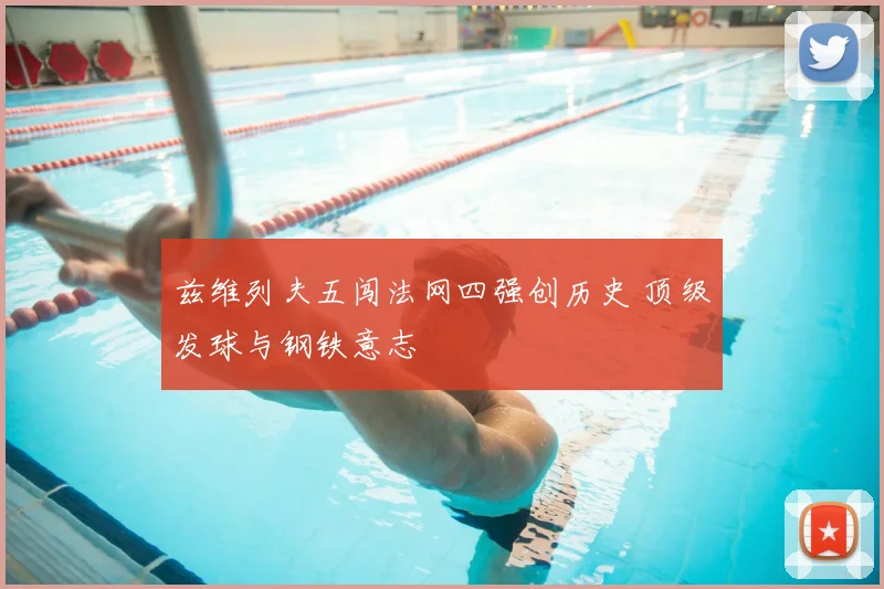 兹维列夫五闯法网四强创历史 顶级发球与钢铁意志