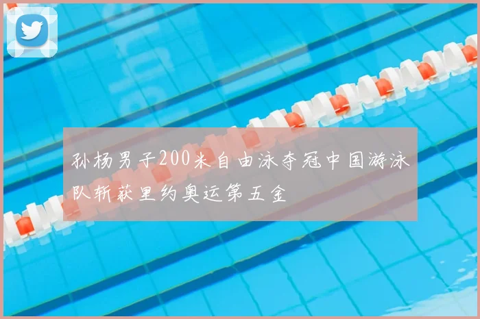 孙杨男子200米自由泳夺冠中国游泳队斩获里约奥运第五金
