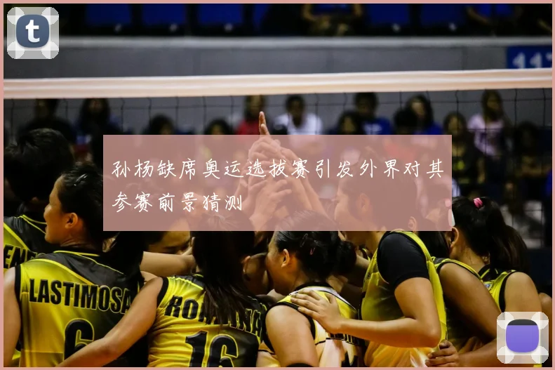 孙杨缺席奥运选拔赛引发外界对其参赛前景猜测