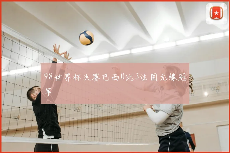 98世界杯决赛巴西0比3法国无缘冠军