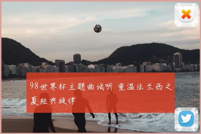 98世界杯主题曲试听 重温法兰西之夏经典旋律