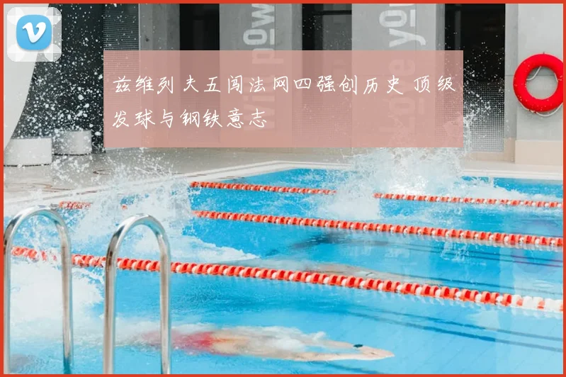 兹维列夫五闯法网四强创历史 顶级发球与钢铁意志