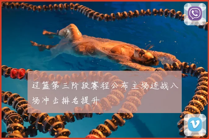 辽篮第三阶段赛程公布主场连战八场冲击排名提升