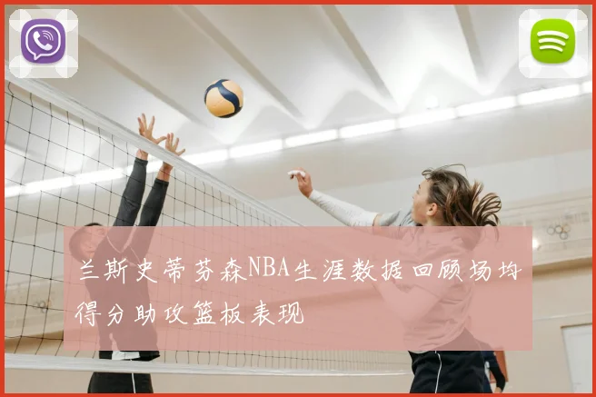 兰斯史蒂芬森NBA生涯数据回顾场均得分助攻篮板表现