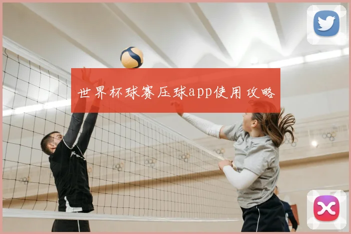 世界杯球赛压球app使用攻略