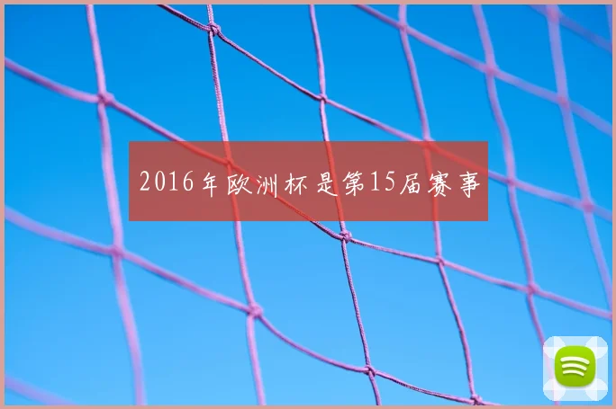 2016年欧洲杯是第15届赛事