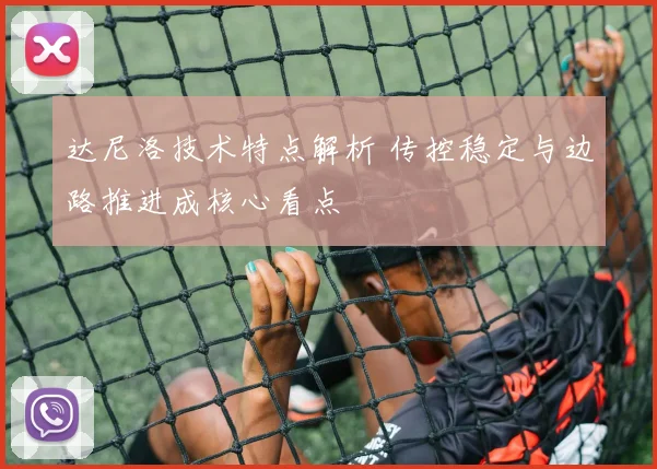 达尼洛技术特点解析 传控稳定与边路推进成核心看点