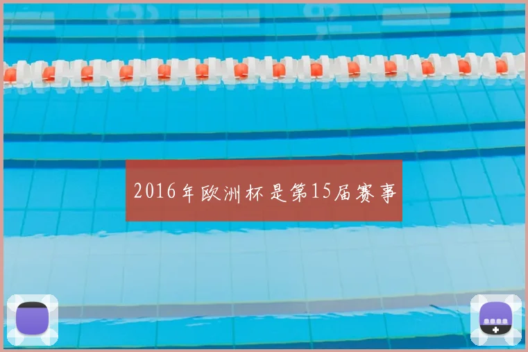 2016年欧洲杯是第15届赛事